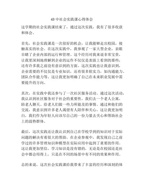 43中社会实践课心得体会