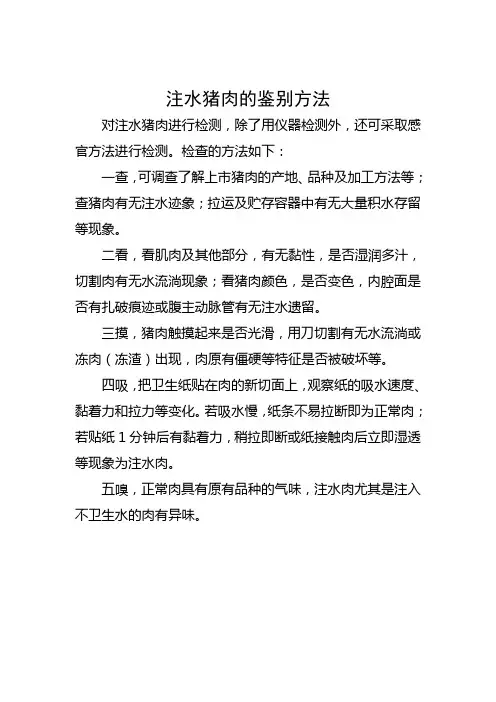 注水猪肉的鉴别方法