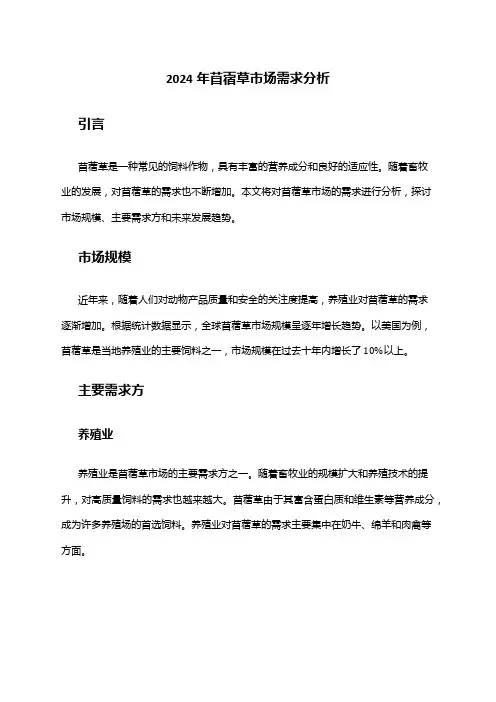 2024年苜蓿草市场需求分析