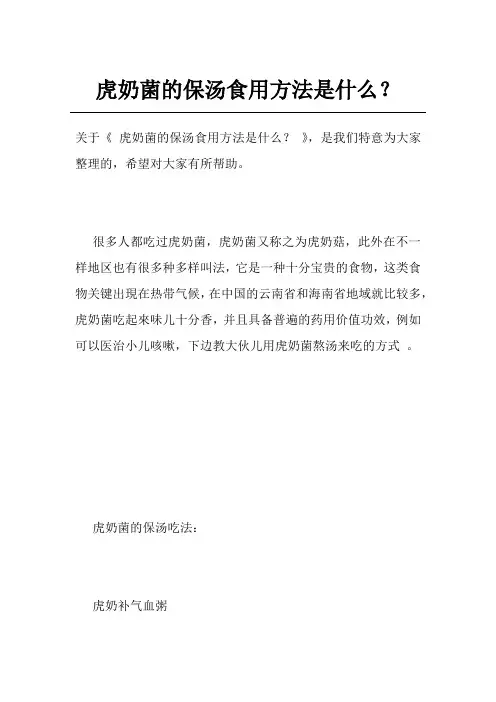 虎奶菌的保汤食用方法是什么？