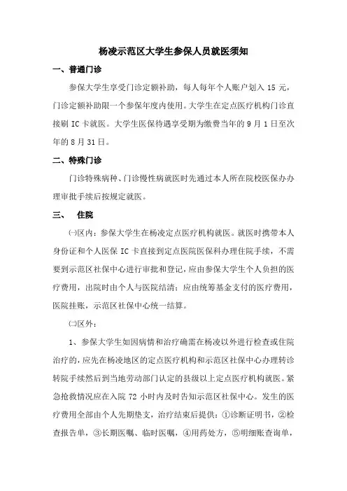 杨凌示范区大学生参保人员就医须知