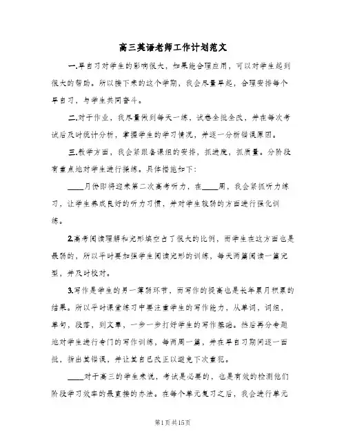 高三英语老师工作计划范文(4篇)