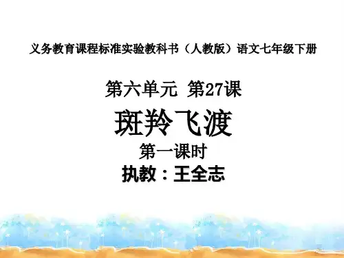 7下6第27课-1斑羚飞渡