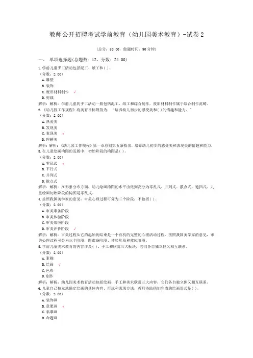 教师公开招聘考试学前教育(幼儿园美术教育)-试卷2