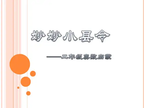 二年级奥数启蒙之妙妙小县令3