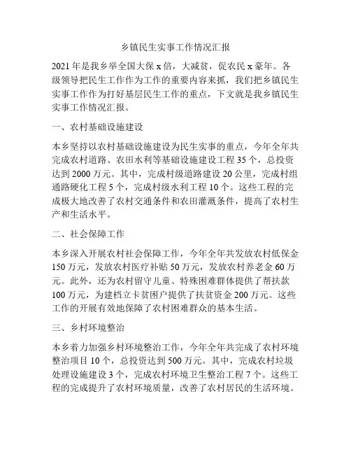 乡镇民生实事工作情况汇报