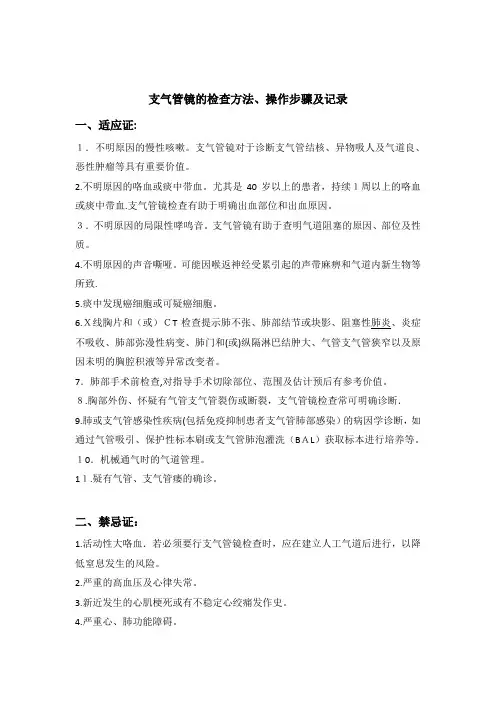 支气管镜的检查方法、操作步骤及记录【范本模板】