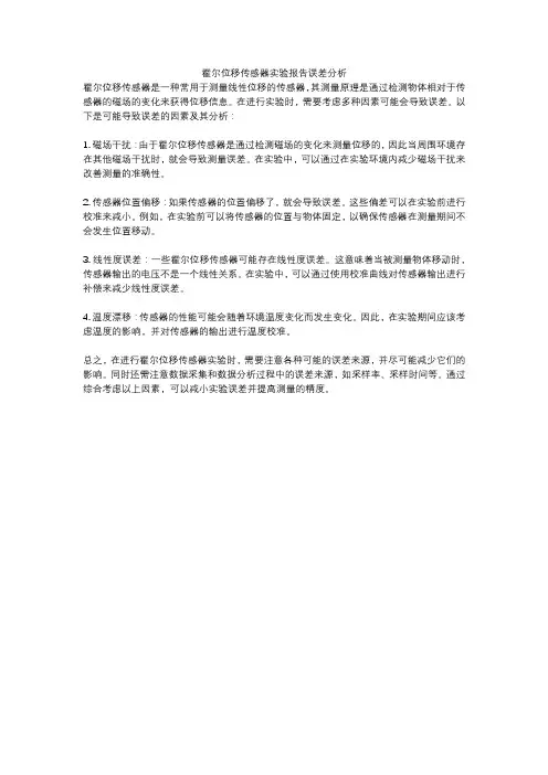 霍尔位移传感器实验报告误差分析