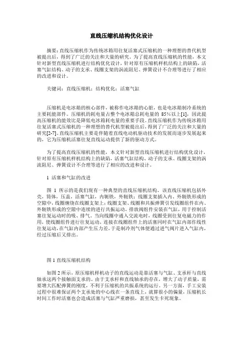 直线压缩机结构优化设计