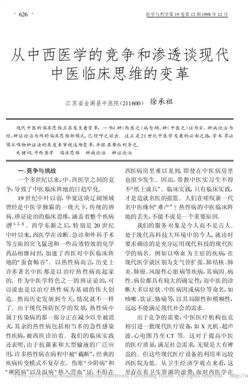 从中西医学的竞争和渗透谈现代中医临床思维的变革_徐承祖