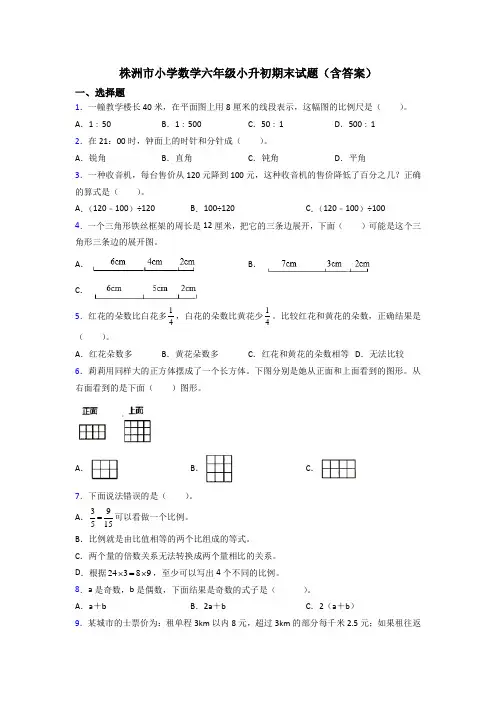 株洲市小学数学六年级小升初期末试题(含答案)