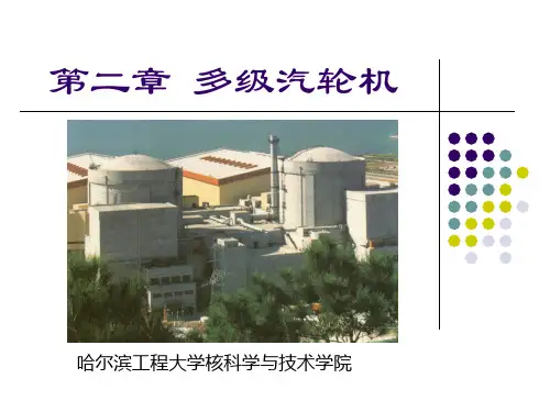 第二章多级汽轮机