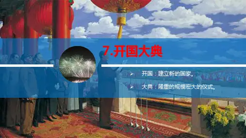 开国大典  第一课时课件(共17张PPT)