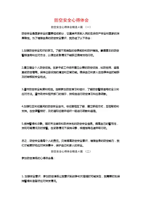 防空安全心得体会4篇