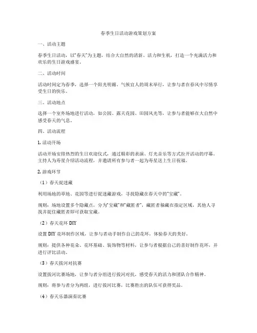 春季生日活动游戏策划方案