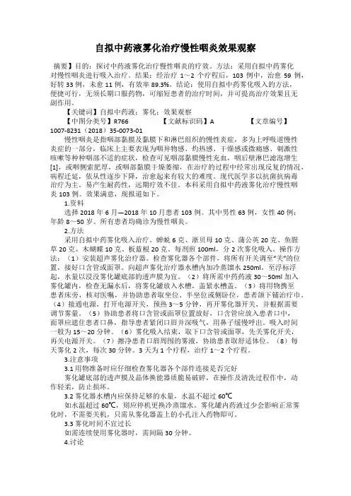 自拟中药液雾化治疗慢性咽炎效果观察