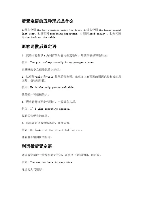 后置定语的五种形式是什么