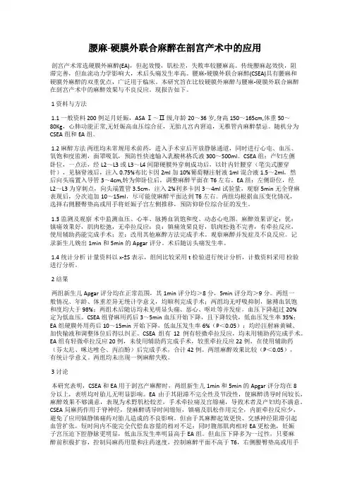 腰麻-硬膜外联合麻醉在剖宫产术中的应用