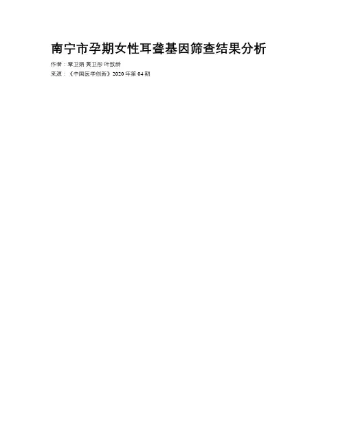 南宁市孕期女性耳聋基因筛查结果分析