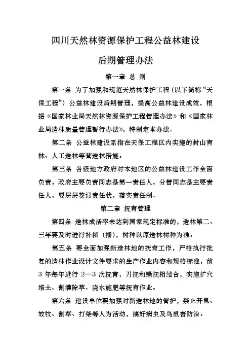 四川天然林资源保护工程公益林建设后期管理办法