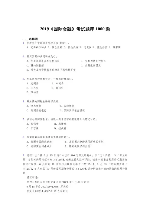 精选最新版2019《国际金融》完整题库1000题(标准答案)