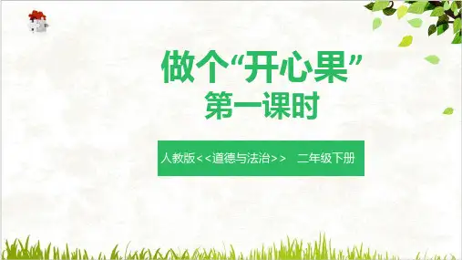 做个“开心果”ppt优质课件部编版1