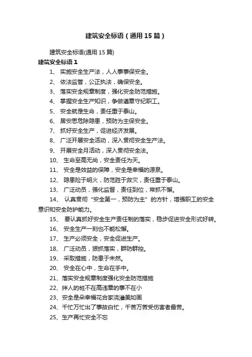 建筑安全标语（通用15篇）