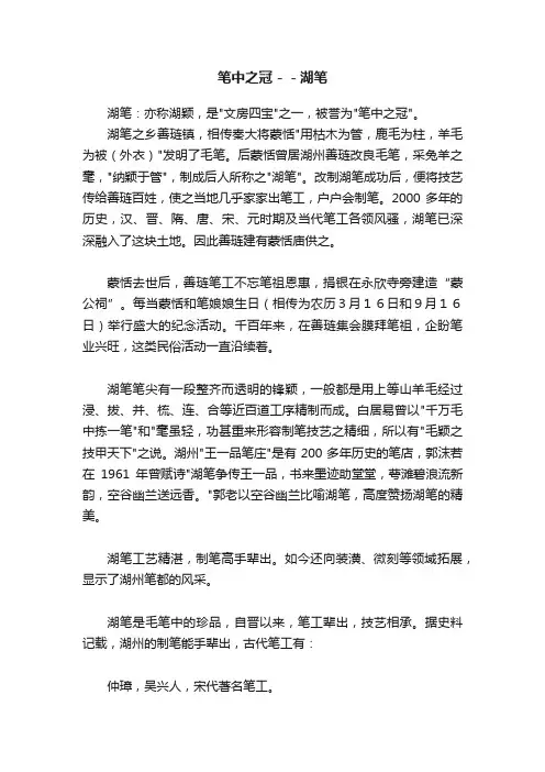 笔中之冠－－湖笔