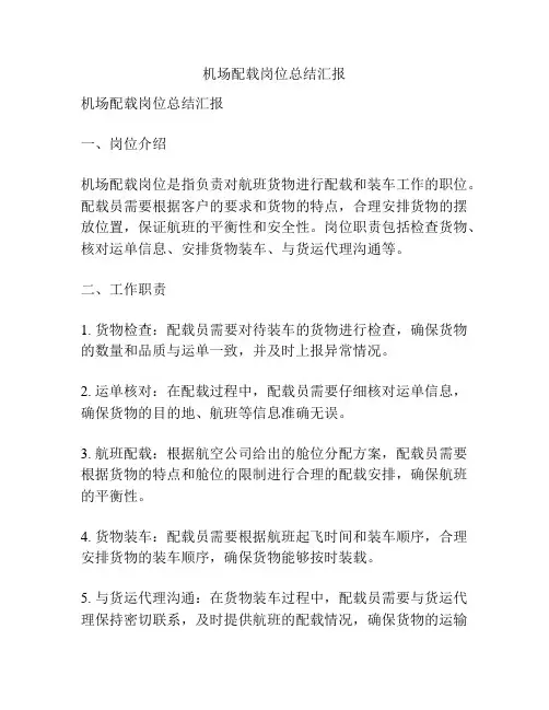 机场配载岗位总结汇报