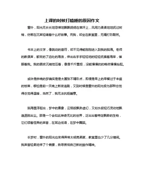 上课的时候打瞌睡的原因作文
