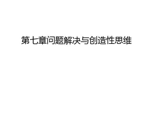 第七章问题解决与创造性思维教学提纲