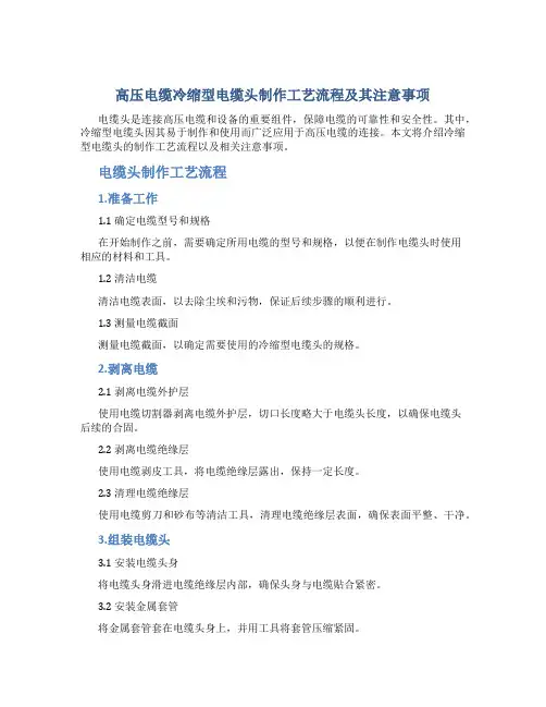高压电缆冷缩型电缆头制作工艺流程及其注意事项