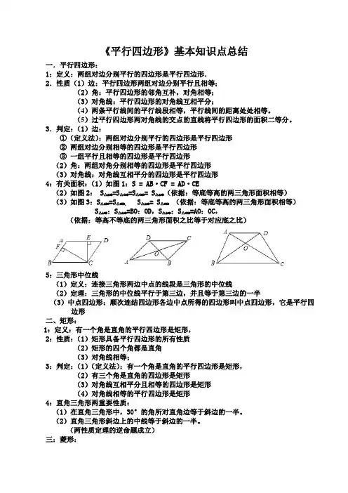 《平行四边形》基本知识点总结