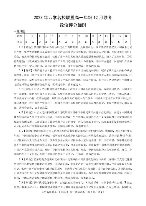 湖北省云学名校联盟2023-2024学年高一上学期12月联考政治答案及评分细则
