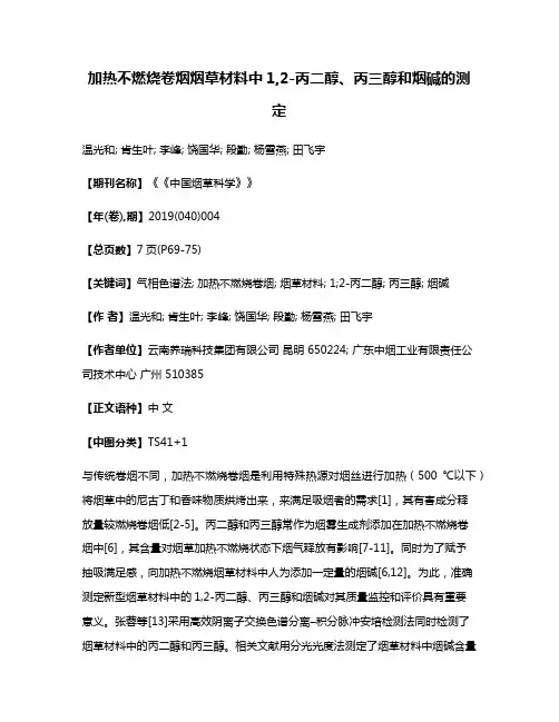 加热不燃烧卷烟烟草材料中1,2-丙二醇、丙三醇和烟碱的测定