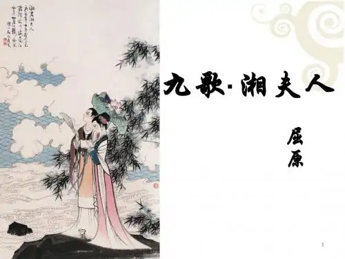 湘夫人(精品课件)