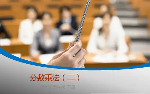 数学五年级下北师大版3-2分数乘法(二)课件(7张)
