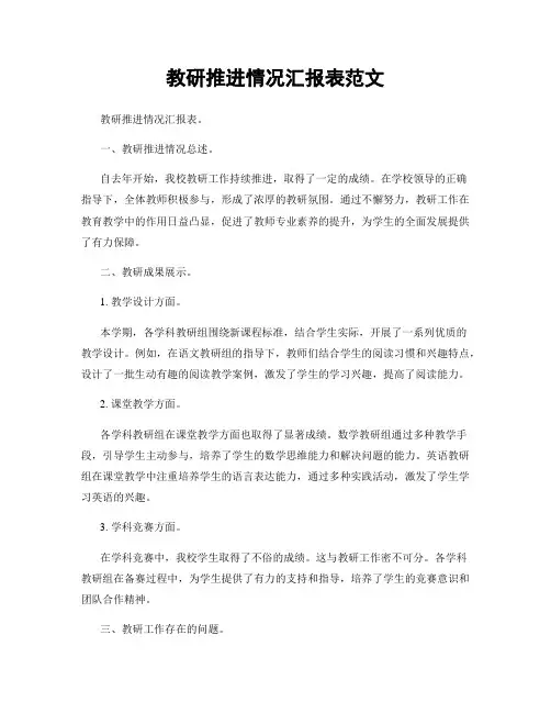 教研推进情况汇报表范文