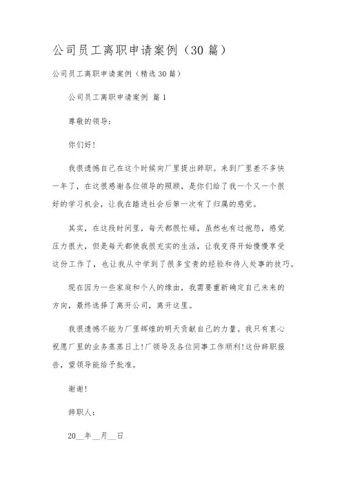 公司员工离职申请案例(30篇)