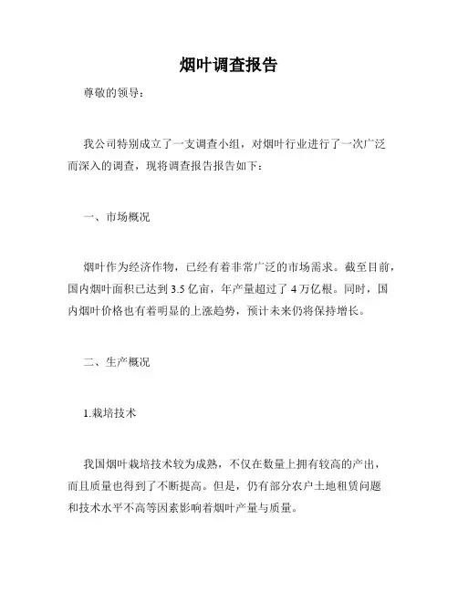 烟叶调查报告