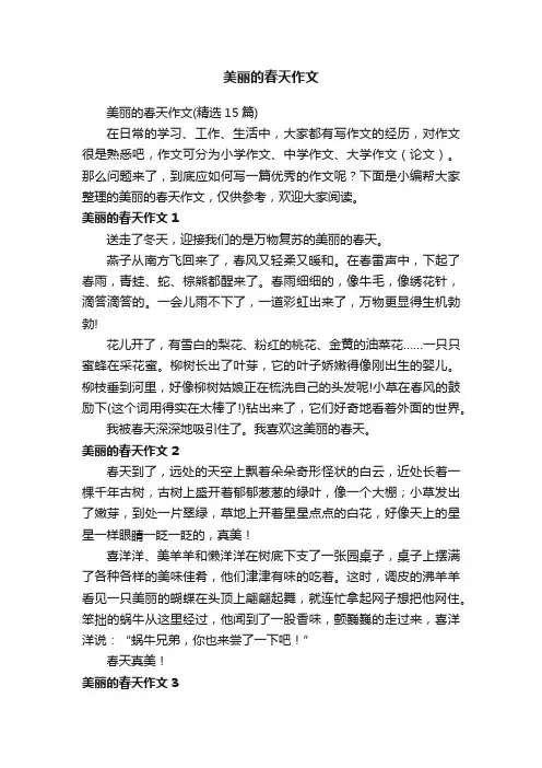 美丽的春天作文