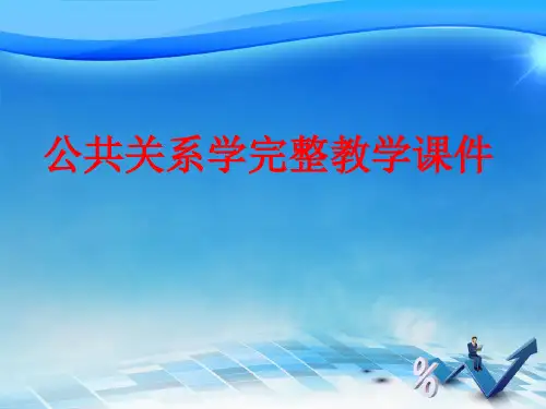 公共关系学完整教学课件