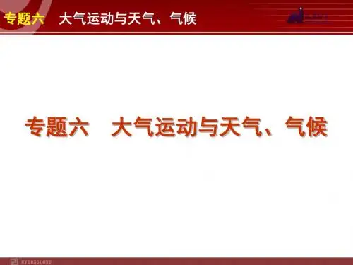 2012届高考新课标地理二轮复习方案课件：专题6 大气运动与天气、气候