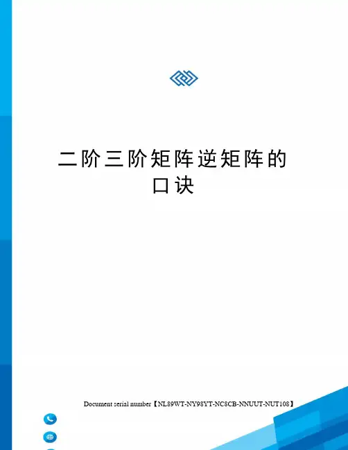 二阶三阶矩阵逆矩阵的口诀