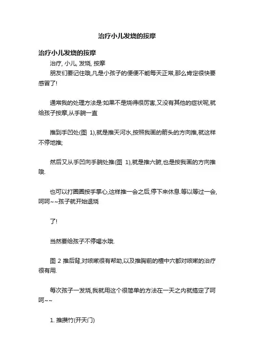 治疗小儿发烧的按摩