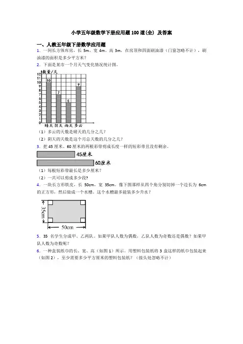 小学五年级数学下册应用题100道(全) 及答案