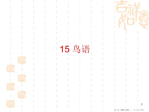 苏教版四年级语文下册第15课鸟语精要