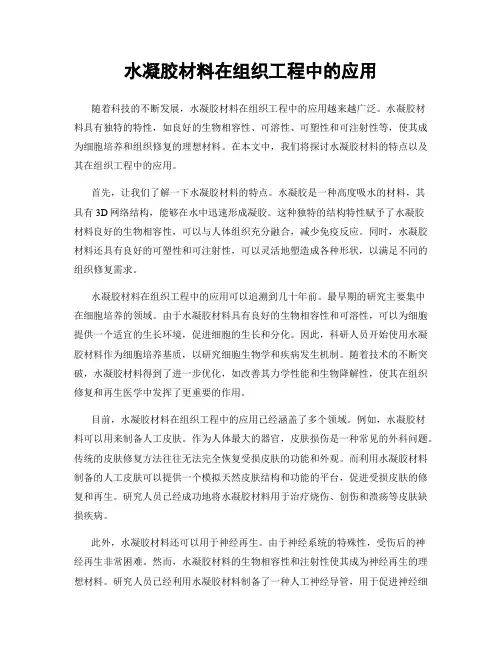 水凝胶材料在组织工程中的应用