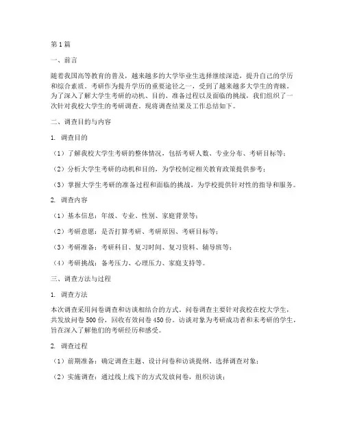考研调查工作总结范文(3篇)
