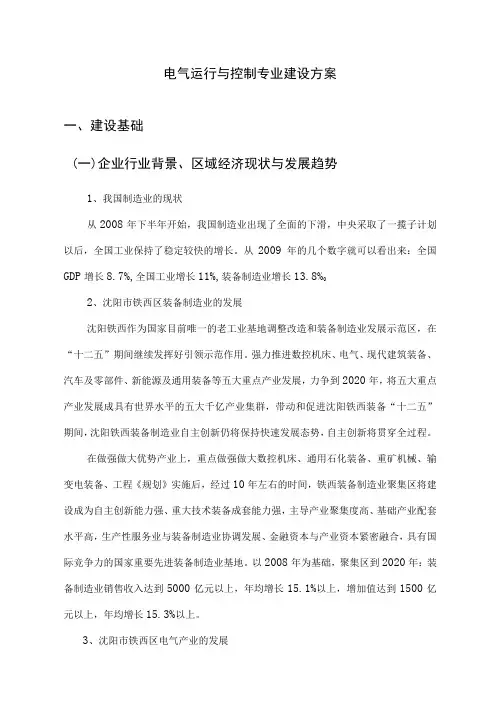 电气运行与控制专业建设方案